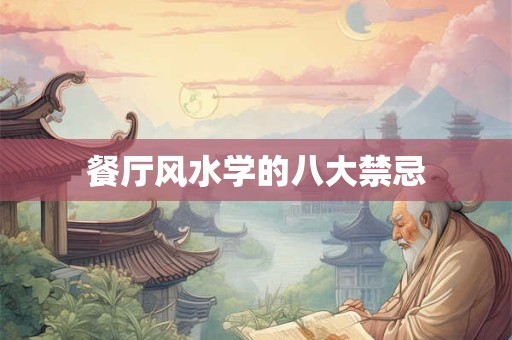 餐厅风水学的八大禁忌