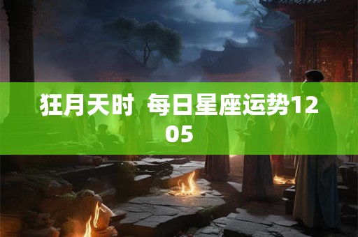 狂月天时  每日星座运势1205