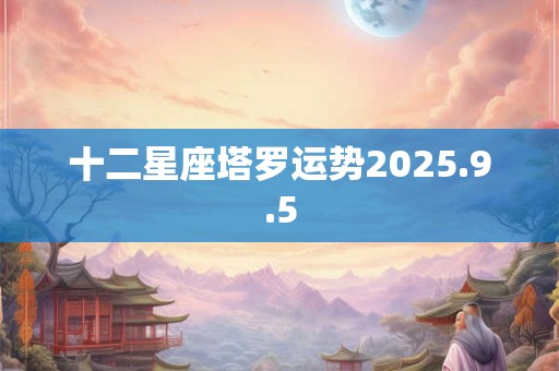 十二星座塔罗运势2025.9.5