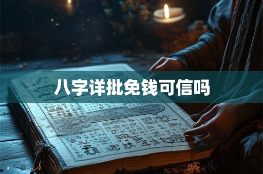 八字详批免钱可信吗