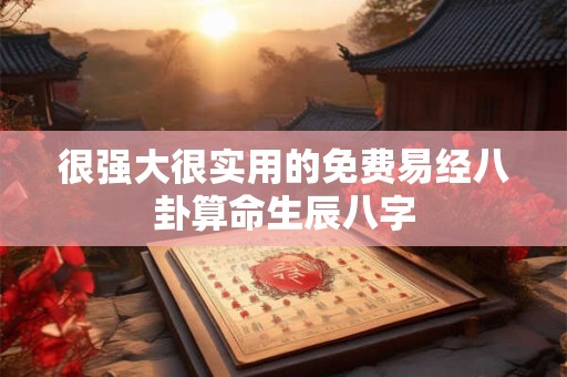 很强大很实用的免费易经八卦算命生辰八字