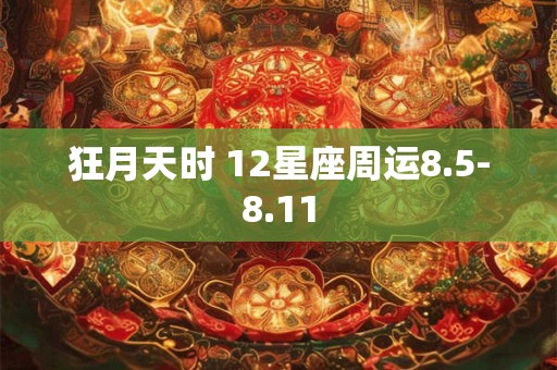 狂月天时 12星座周运8.5-8.11