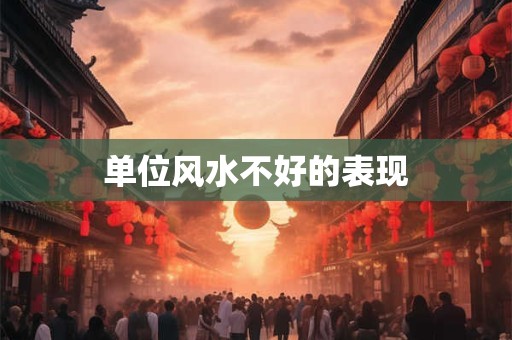 单位风水不好的表现