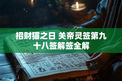招财猫之日 关帝灵签第九十八签解签全解