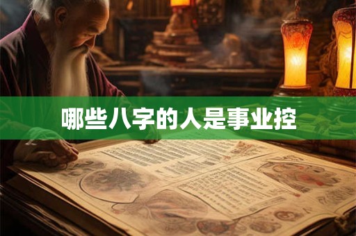 哪些八字的人是事业控