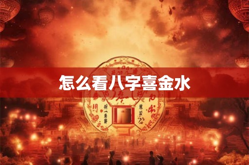 怎么看八字喜金水