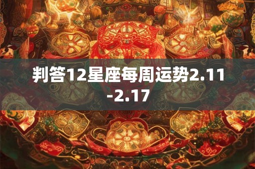 判答12星座每周运势2.11-2.17