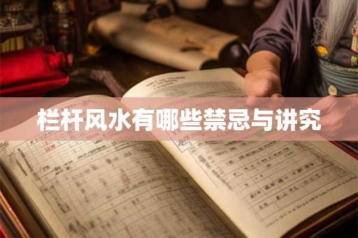栏杆风水有哪些禁忌与讲究