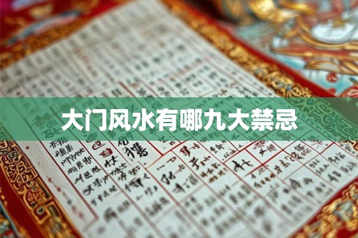 大门风水有哪九大禁忌