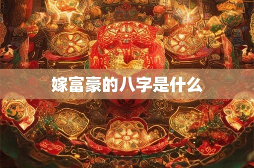 嫁富豪的八字是什么
