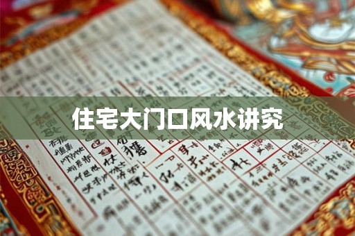 住宅大门口风水讲究