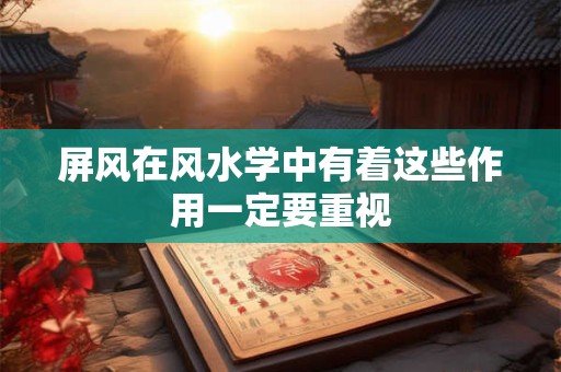 屏风在风水学中有着这些作用一定要重视