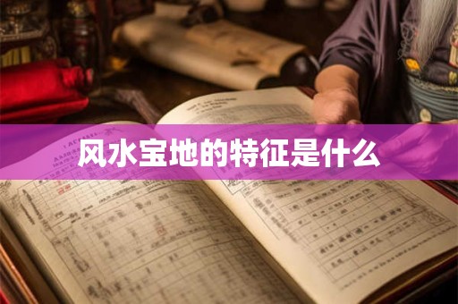 风水宝地的特征是什么