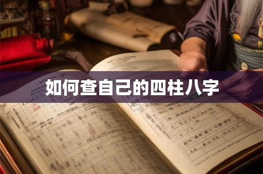 如何查自己的四柱八字