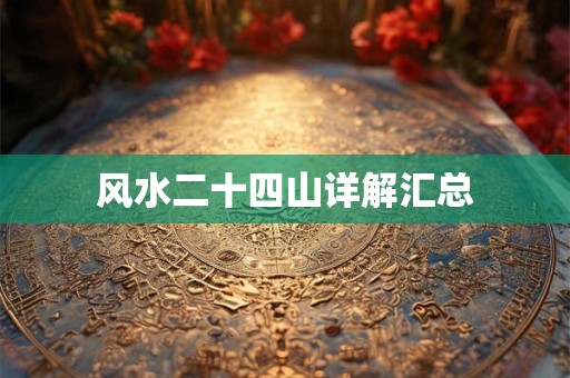 风水二十四山详解汇总
