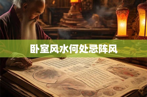 卧室风水何处忌阵风