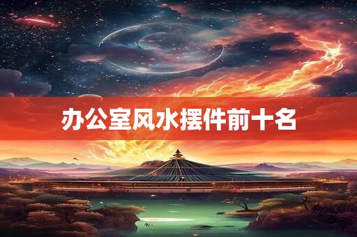 办公室风水摆件前十名