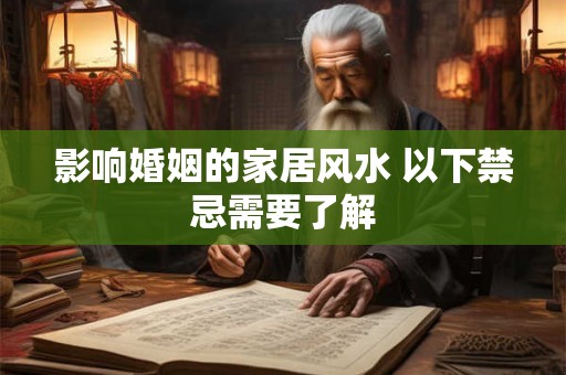 影响婚姻的家居风水 以下禁忌需要了解