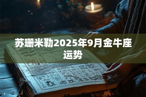 苏珊米勒2025年9月金牛座运势