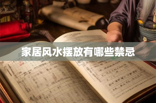 家居风水摆放有哪些禁忌