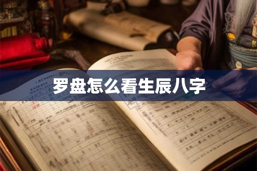 罗盘怎么看生辰八字