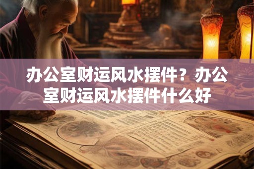 大门前有桃树好吗风水 以下是一个可能适合的和