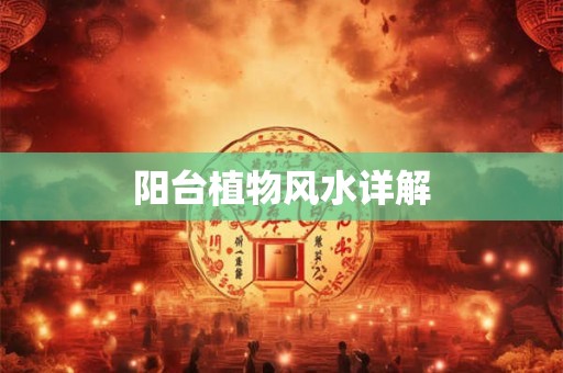阳台植物风水详解