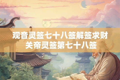 观音灵签七十八签解签求财 关帝灵签第七十八签