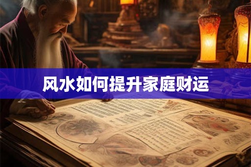风水如何提升家庭财运
