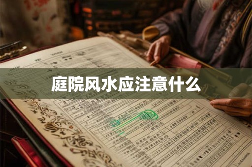 详细阅读:店铺门朝西風水布局催财法 坐北朝南店铺财运好 店铺门朝西風水布局催财法 坐北朝南店铺财运好