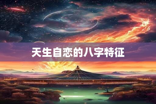 卜易居生辰八字查询 生辰八字取名字免费起名