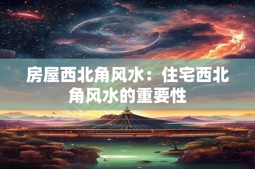 建筑风水学禁忌 风水图解：建筑风水的禁忌