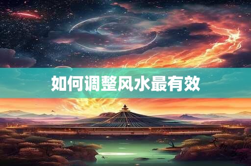 如何调整风水最有效