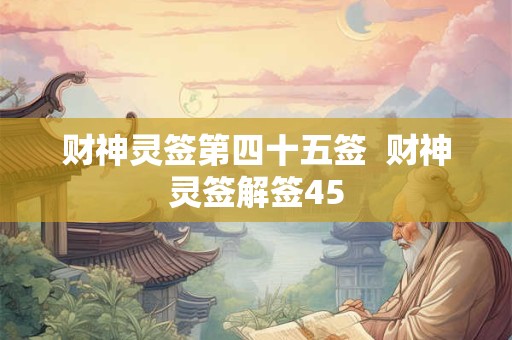 财神灵签第四十五签  财神灵签解签45