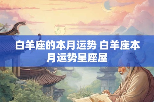 白羊座的本月运势 白羊座本月运势星座屋