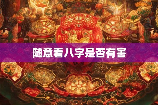 随意看八字是否有害