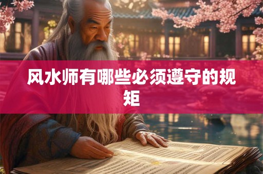 风水师有哪些必须遵守的规矩
