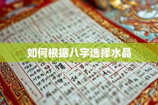如何根据八字选择水晶