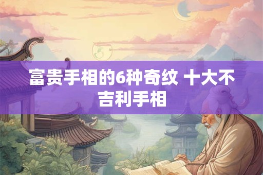 富贵手相的6种奇纹 十大不吉利手相
