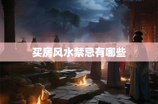 买房风水禁忌有哪些