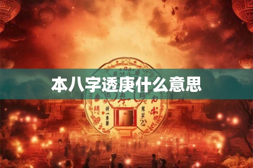 本八字透庚什么意思