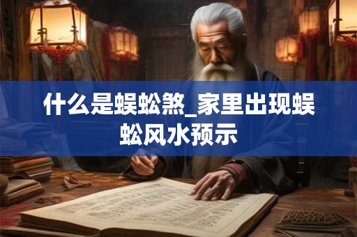 什么是蜈蚣煞_家里出现蜈蚣风水预示