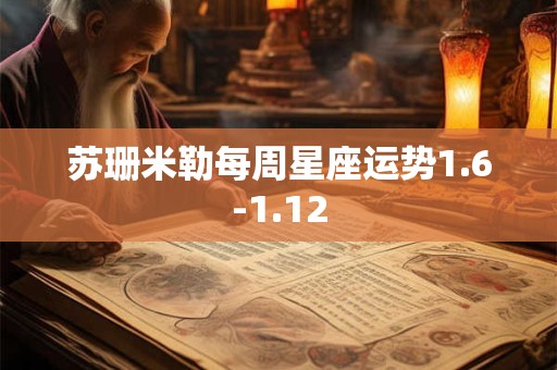 苏珊米勒每周星座运势1.6-1.12