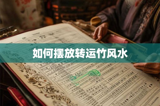 如何摆放转运竹风水
