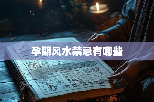 孕期风水禁忌有哪些