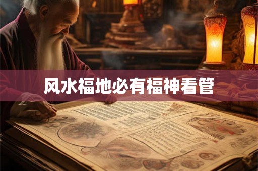 风水福地必有福神看管