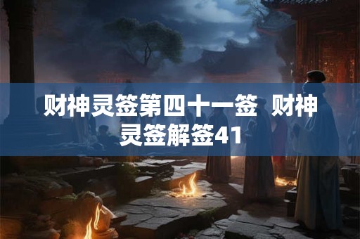 财神灵签第四十一签  财神灵签解签41