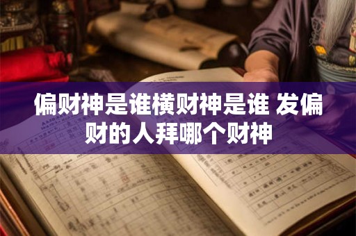 偏财神是谁横财神是谁 发偏财的人拜哪个财神