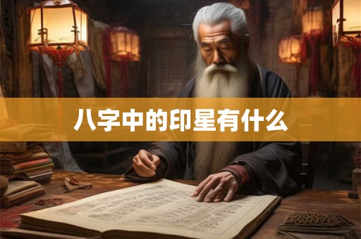 八字中的印星有什么