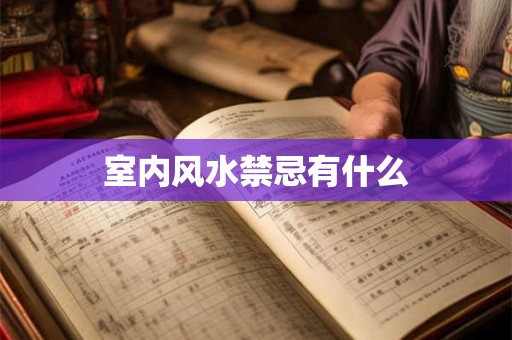 室内风水禁忌有什么